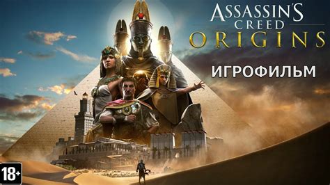 Assassin s Creed Истоки Игрофильм YouTube