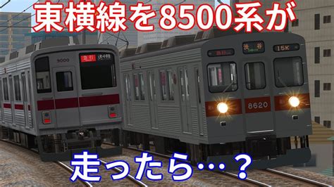 路線を選択 東海道線 京浜東北線・根岸線 横須賀線 南武線 横浜線 宇都宮線 高崎線 埼京線 中央線 常磐線 総武線 山手線 東海道新幹線 京浜急行線 横浜市. 【BVE5】もしも東急8500系が今も東横線を走っていたらこうなる ...