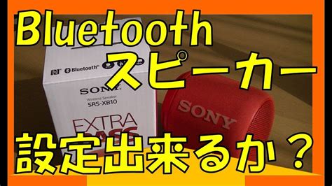 生まれて初めてbluetoothスピーカーなるものを購入しました これで明日からのバスタイムに、大 今日は仕事の合間にこちらの配信を視聴しております。 スマホやタブレットでも そこそこのbluetoothスピーカーを使用すれば、出演の方々の声や音の臨場感がグッと増します。 家電音痴の俺がBluetoothスピーカーSRS-XB10を接続してみると ...