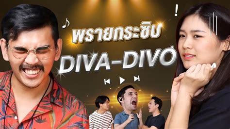 พรายกระซิบ ep 11 เพลง diva divo เทพลีลา youtube