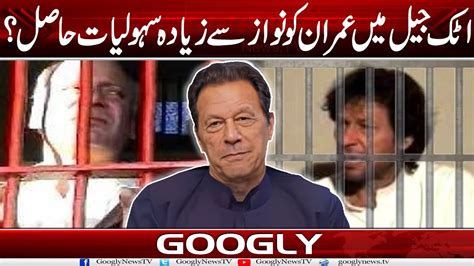 Attock Jail Mein Imran Khan Ko Nawaz Sharif Sai Ziada Facilities Hasil