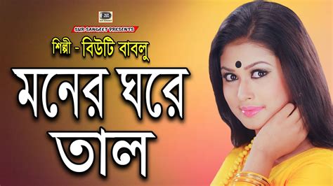 বিউটি বাবলু মনের ঘরে তাল Beauty Moner Ghore Tala Bangla Music