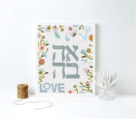 Ahavah Hebrew Love Wall Art Jewish Wedding Judaica Art Modern Jewish Art Etsy