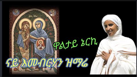 ዋልታይ ኔርኪ ብ ዘማሪት ነጻነት ብርሃኔ New Eritrean Orthodox Tewahedo Mezmure By