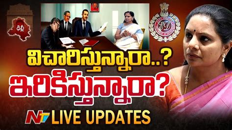 Live వచరసతననర ఇరకసతననర MLC Kavitha ED Inquiry