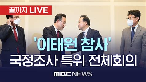 이태원 참사 국정조사 특위 전체회의 끝까지 LIVE MBC 중계방송 2022년 11월 24일 YouTube
