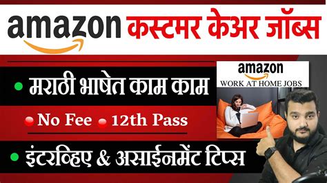 Amazon कस्टमर केअर जॉब मराठी मध्ये 🎯 work from home jobs for freshers