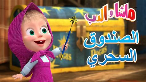 ماشا والدب الصندوق السحري Masha And The Bear