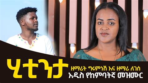 New Ethiopian Gospel Song Video Inger Girumnesh And Legese Kembatisa