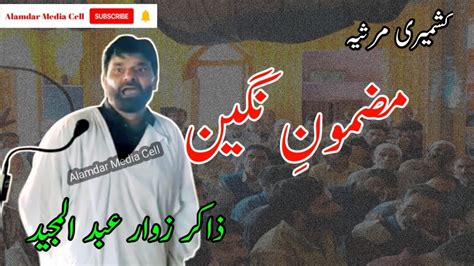 Kashmiri Marsiya Mazmoon Nigeenنگین Zakir Ab Majeed Budgam