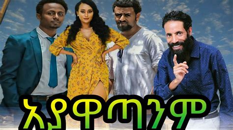 አያዋጣንም ሙሉ ፊልም Ethiopia New Film 2020 Youtube