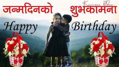janmadin ko subhakamana । nepali birthday shayari । nepali birthday wishes । kaanxaa padam youtube
