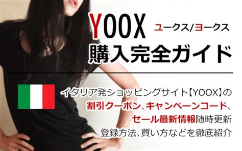 海外通販YOOX（ユークス/ヨークス）セール情報クーポン＆コード ...
