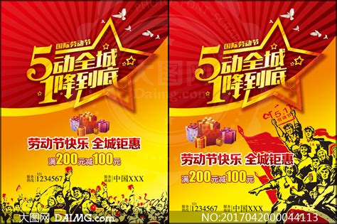 图司机为您精选了与劳动节相关的1058套图片,其中包含劳动节放假 劳动节插画 gif劳动节 劳动节活动 51劳动节 劳动节培训 劳动节装修 劳动节,等相关素. 51劳动节钜惠促销海报设计PSD源文件_大图网图片素材