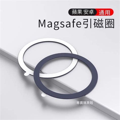 Magsafe 磁吸環 引磁圈 超薄型 手機 引磁貼片 強力 磁吸 鐵片 磁吸片 保護殼專用 手機殼 加強磁吸 蝦皮購物