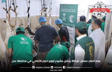 مركز الملك سلمان للإغاثة يدشن مشروع توزيع لحوم الأضاحي في محافظة عدن
