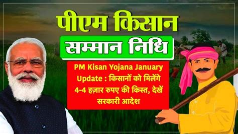 Pm Kisan Yojana January Update किसानों को मिलेंगे 4 4 हज़ार रुपए