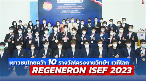 เยาวชนไทยคว้า 10 รางวัลประกวดโครงงานวิทยาศาสตร์ระดับโลก Regeneron Isef2023 Nstda