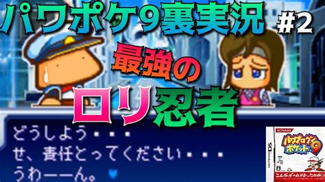 パワプロクンポケットr nintendo direct . 【パワポケ9裏 スペースキャプテン編】最強のロリ忍者エリ(表 ...