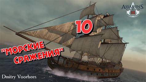 Project Ностальгия Прохождение Assassins Creed III 10 Морские