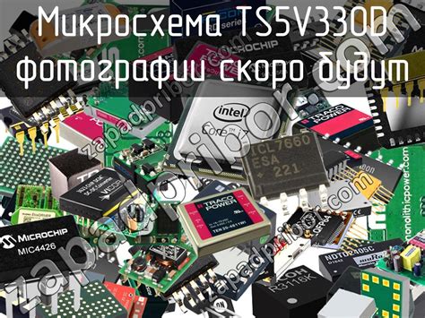 Ts5v330d микросхема недорого купить