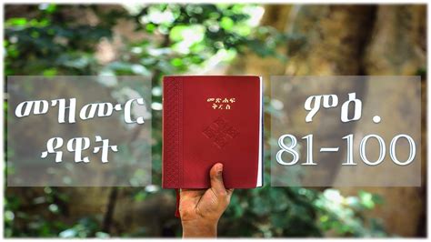 መጽሓፍ ቅዱስ ብድምጺ፥ መዝሙር ዳዊት፥ 81 100 Audio Bible In Tigrinya Psalm 81