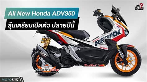 All New Honda Adv350 ลุ้นเตรียมเปิดตัว ปลายปีนี้ Motofiix Thailand