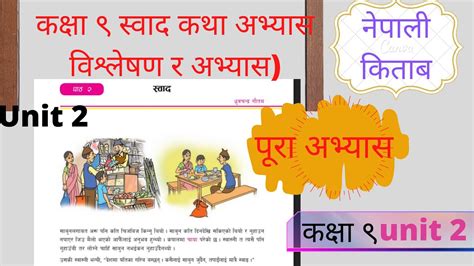 Class 9 Nepali Chapter 2 Exercise 2079 स्वाद कथा Nepali Book Exercise Youtube