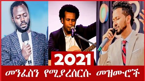 ያልተደመጡ ሀይል ያላቸዉ መዝሙሮች New Ethiopian Protestant Mezmur Youtube
