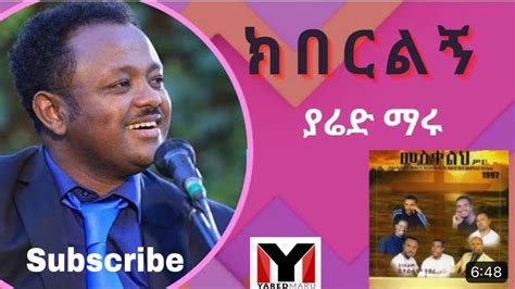 Ethiopian Protestant Old Songs Mezmur ክበረእልኝ ያሬድ ማሩ Yared Maru