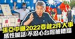 張亞中曝2022要做2件大事 感性喊話：不忍心台灣被糟蹋｜中時新聞網