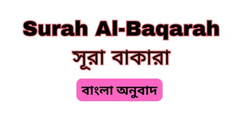 Surah Al Baqarah Bangla Quran Translation সূরা বাকারা বাংলা অনুবাদ
