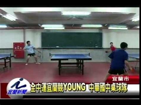 中华人民共和国全国运动会（英語：national games of the people's republic of china），简称全运会，是中华人民共和国国内水平最高、规模最大的综合性运动会，每四年举办一次，一般在奧運會結束後一年舉行（以前的间隔时间并不固定，长的间隔有十年之久；第六、七屆間隔了. 全中運宜蘭競young 中華國中桌球隊 - YouTube