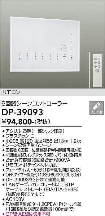 大光電機 DAIKO DP 39093 部材 6回路シーンコントローラー リモコン付 まいどDIY 2号店