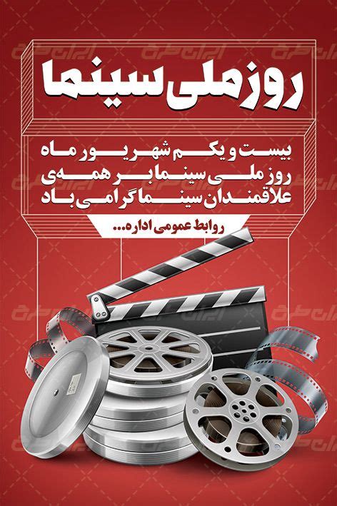 طرح لایه باز بنر روز ملی سینما ایران طرح