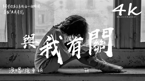 🎶嘀嗒強東玥 與我有關🎶【高音質動態歌詞lyrics】♫『你的笑容和悲傷，多想與我有關。』tita Yǔ Wǒ Yǒuguān