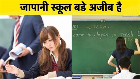 जापान के चौकाने वाले नियम Japan School Weird Rules Most Weird Facts About Japanese School