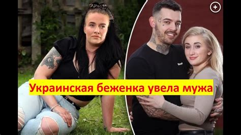 Украинская беженка за 10 дней увела мужа у приютившей её англичанки youtube