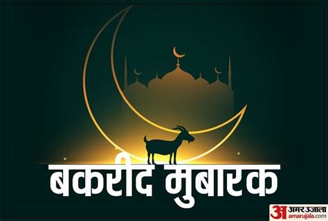 Happy Eid Ul Adha Bakrid Eid Mubarak Wishes 2020बकरीद आज भेजें ईद उल
