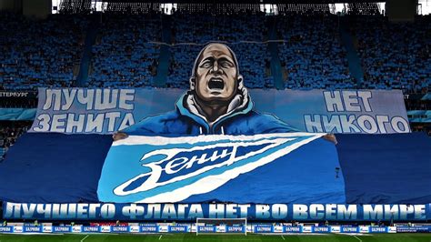 Зенитчики резво стартовали, но потом замедлили ход. Лучшего флага нет во всем мире - Перфоманс #Зенитцска ...