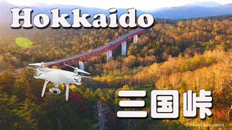 Drone×hokkaido 4k 北海道の国道の中で一番高い峠、 三国峠 からの朝陽です。 Youtube