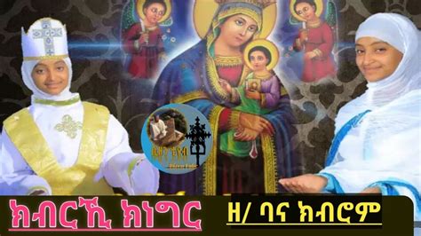 Kbrki Knegr ክብርኺ ክነግርnew Eritrean Orthodox Tewahdo Mezmur 2021 By