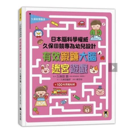 日本腦科學權威久保田競專為幼兒設計有效鍛鍊大腦迷宮遊戲（附100枚獎勵貼紙）啾咪書房jomibook 蝦皮購物