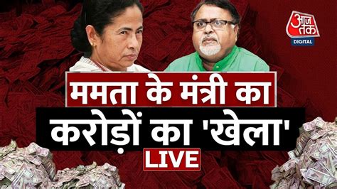 Live Tv Bengal Ssc Scam। Minister Parth Chaterjee Arrested। Ed। Arpita Mukherjee । Aaj Tak Live