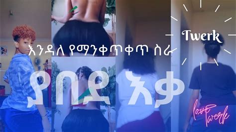 ethiopian twerk 18 የሐበሻ ቂጥ ጠላው😱 best tik tok ethiopian twerk compilation hot habesha girls