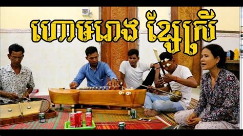ថ្មីៗពីរោះៗ ហោមរោង Hd Video Khmer Traditional Music Khmer Old Song