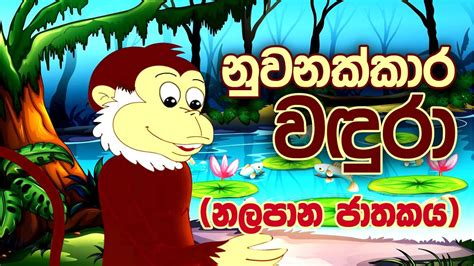 Nalapana Jathakaya A Wise Monkey Jathaka Katha Sinhala Bright