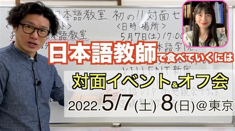 【超楽しみ！】こせんだ式日本語教室、初の対面イベント開催します！15万人以上の登録者数を誇る、あかね的日本語教室のあかね先生がゲストで登場！ youtube