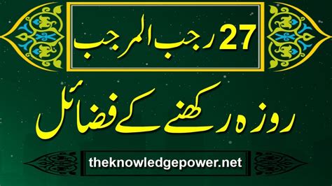 27 Rajab Roza Ki Fazilat Hadees Pak Ki Roshani Meintheknowledgepower