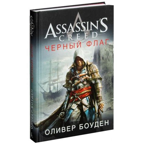 Книга Assassin s Creed Черный флаг купить в интернет магазине Джей Той